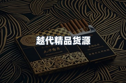 越代精品货源