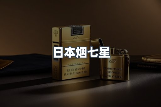 日本烟七星